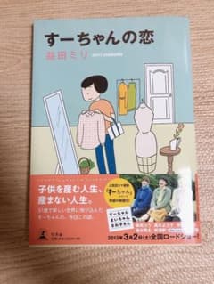 すーちゃんの恋　３冊セットのサムネイル