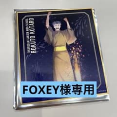 FOXEY様専用秋祭り 木兎光太郎 popup トレーディング 色紙のサムネイル