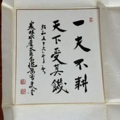 亀岡高夫① サイン　色紙　政治家　建設大臣　農林水産大臣　衆議院議員 亀岡高夫① サイン 色紙 政治家 建設大臣 農林水産大臣 衆議院議員
