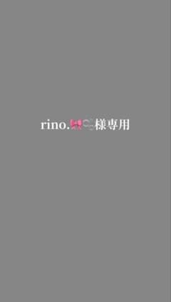 rino様専用のサムネイル