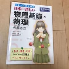 日本一詳しい物理基礎・物理の解き方 : 大学入試完全網羅のサムネイル