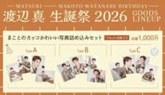 MATSURI 渡辺真 生誕 グッズ セット MATSURI 渡辺真 生誕 グッズ セット - メルカリ