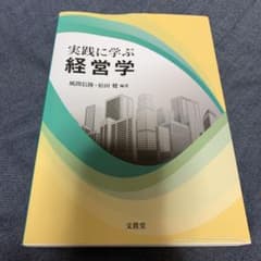 実践に学ぶ経営学のサムネイル