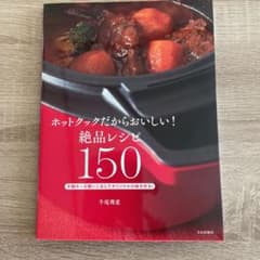 ホットクックだからおいしい!絶品レシピ150のサムネイル
