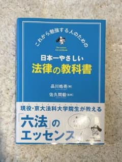 日本一やさしい法律の教科書 : これから勉強する人のためののサムネイル