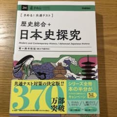 きめる！共通テスト 歴史総合＋日本史探究 鈴木和裕のサムネイル