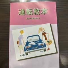 運転教本 1995年初版 2020年改訂版のサムネイル