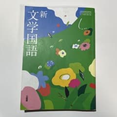 新文学国語 三省堂のサムネイル