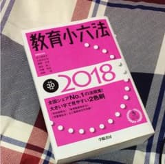 教育小六法 平成30年版のサムネイル