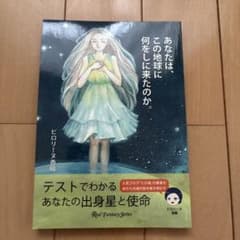 あなたは、この地球に何をしに来たのか。のサムネイル