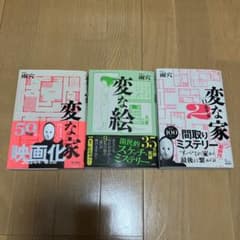 雨穴　変な家、変な絵、変な家2のサムネイル
