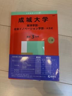 成城大学 経済学部 社会イノベーション学部 赤本 3カ年のサムネイル