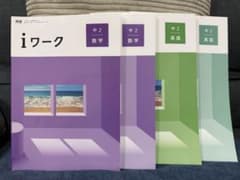 ほぼ新品未使用【2026.4購入】ｉワーク中2／学習塾専用教材〈英語・数学〉のサムネイル