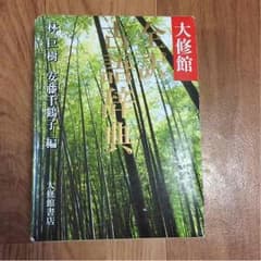 大修館 全訳古語辞典のサムネイル