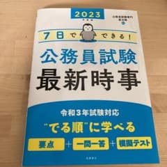 7日でできる! 公務員試験 最新時事のサムネイル