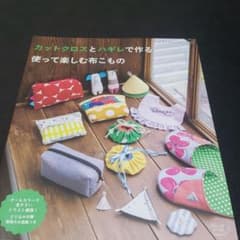 カットクロスとハギレで作る使って楽しむ布こもののサムネイル