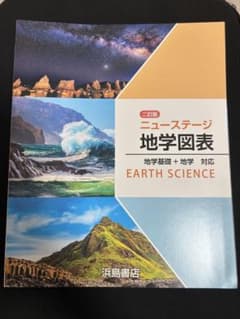 三訂版 ニューステージ 地学図表 浜島書店のサムネイル