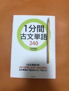 1分間古文単語240のサムネイル