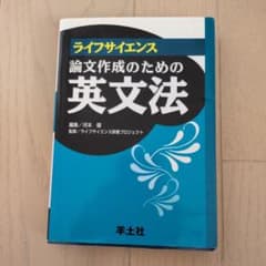 ライフサイエンス論文作成のための英文法のサムネイル