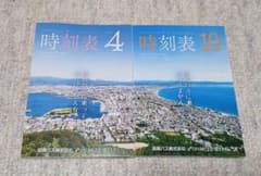 函館バス時刻表 2026年4月・10月版 2冊セットのサムネイル