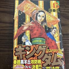 キングダム 45 - メルカリ