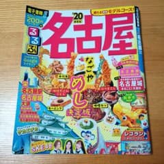 るるぶ名古屋 2020年版のサムネイル