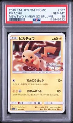PSA10】ピカチュウPROMO 367/SM-Pミュウツーの逆襲 - メルカリ