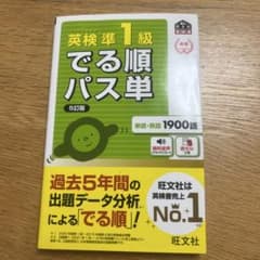 英検準1級でる順パス単 : 文部科学省後援のサムネイル