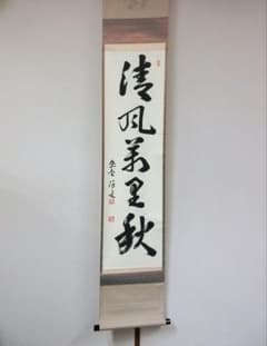 真筆保証 福代洋道 直筆 清風萬里秋 大徳寺 興臨院 臨済宗 茶掛 茶道具