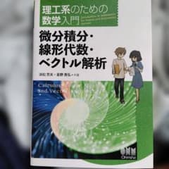理工系のための数学入門 微分積分・線形代数・ベクトル解析のサムネイル