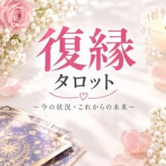 ♥복연전문♥타롯 감정・30분 채팅・그의 본심・미래