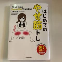 はじめてのやせ筋トレのサムネイル