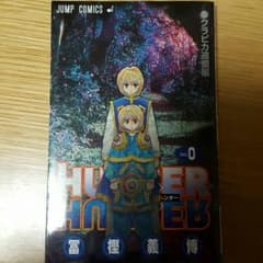 ハンターハンター　0巻のサムネイル