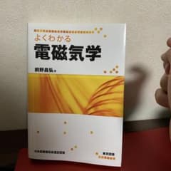 よくわかる電磁気学のサムネイル