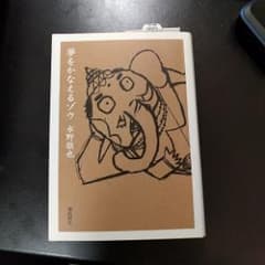 夢をかなえるゾウ/水野 敬也のサムネイル
