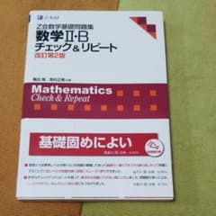 数学Ⅱ・Bチェック&リピートのサムネイル