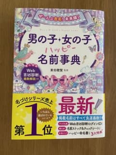 ぜ～んぶ吉名!未来輝く 男の子・女の子ハッピー名前事典のサムネイル