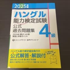 ハングル能力検定試験 公式過去問題集 4級のサムネイル