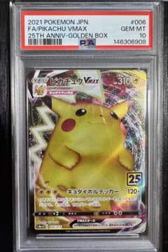 PSA10 ピカチュウVMAX 25th ANNIV ゴールデンボックス - メルカリ