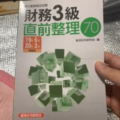 財務3級直前整理70 19年6月20年3のサムネイル