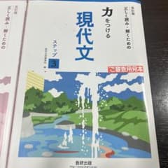 力をつける 現代文 ステップ 3のサムネイル