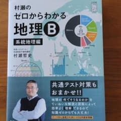 村瀬のゼロからわかる地理B 系統地理編のサムネイル