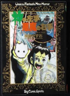 楳図かずお 神の左手悪魔の右手 2巻 1989年10刷 単行本 B6判