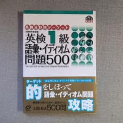 英検1級語彙・イディオム問題500 - メルカリ