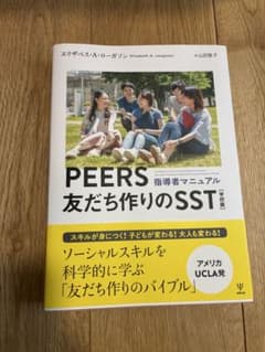 PEERS友だち作りのSST : 学校版 : 指導者マニュアルのサムネイル