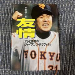 友情 : オレと仲間のジャイアンツ・グラフィティのサムネイル