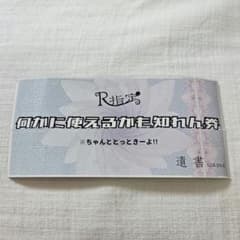 R指定 何かに使えるかも知れん券 - メルカリ