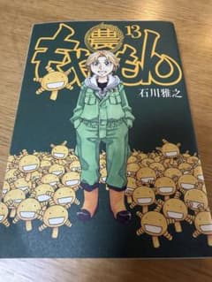 初版】もやしもん 13巻 - メルカリ