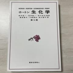 ホートン 生化学のサムネイル