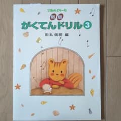 楽譜 新版 がくてんドリル 3のサムネイル